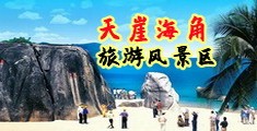 男人JB操女人b高潮视频海南三亚-天崖海角旅游风景区